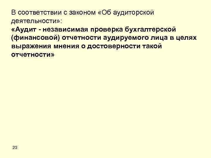В соответствии с законом «Об аудиторской деятельности» : «Аудит - независимая проверка бухгалтерской (финансовой)