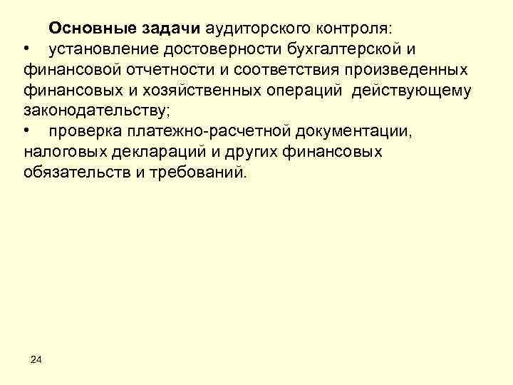 Основные задачи аудиторского контроля: • установление достоверности бухгалтерской и финансовой отчетности и соответствия произведенных