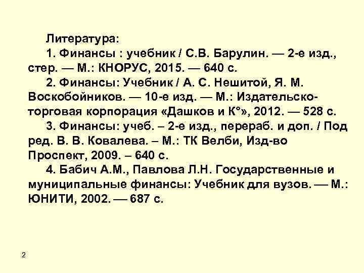 Литература: 1. Финансы : учебник / С. В. Барулин. — 2 -е изд. ,