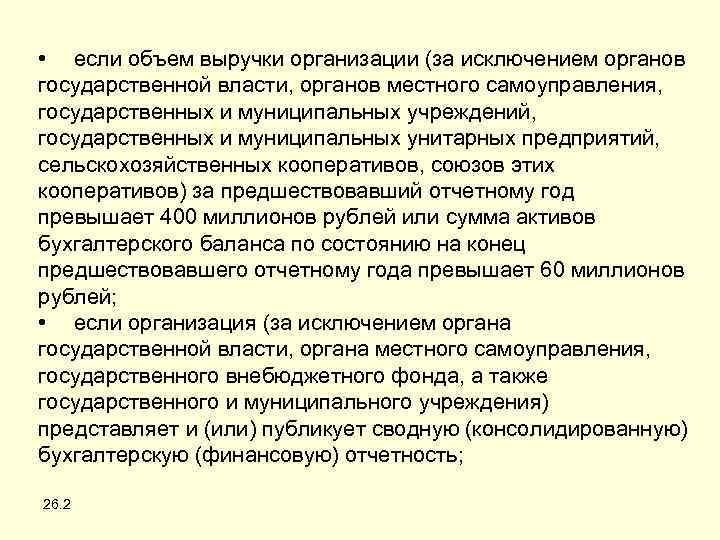  • если объем выручки организации (за исключением органов государственной власти, органов местного самоуправления,