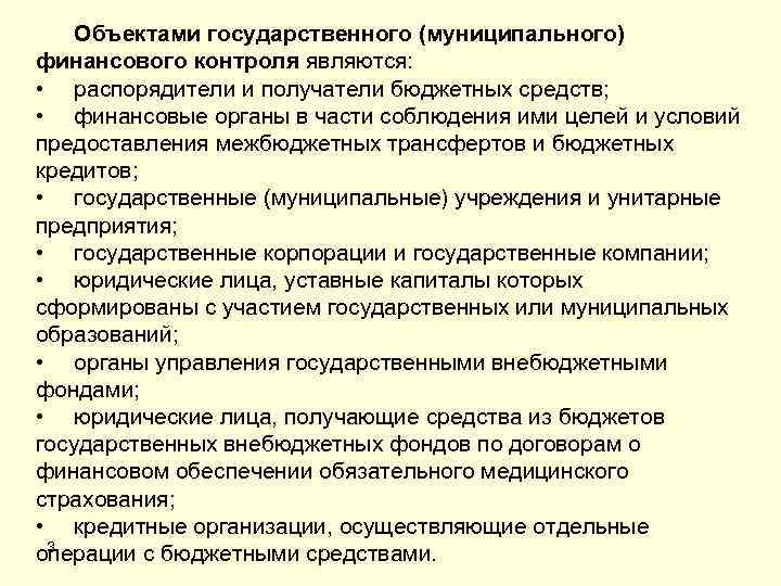 Организация государственного муниципального финансового контроля