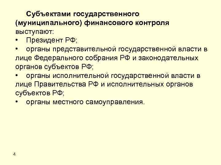 Субъектами государственного (муниципального) финансового контроля выступают: • Президент РФ; • органы представительной государственной власти