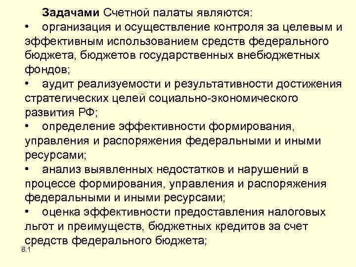 Задачами Счетной палаты являются: • организация и осуществление контроля за целевым и эффективным использованием