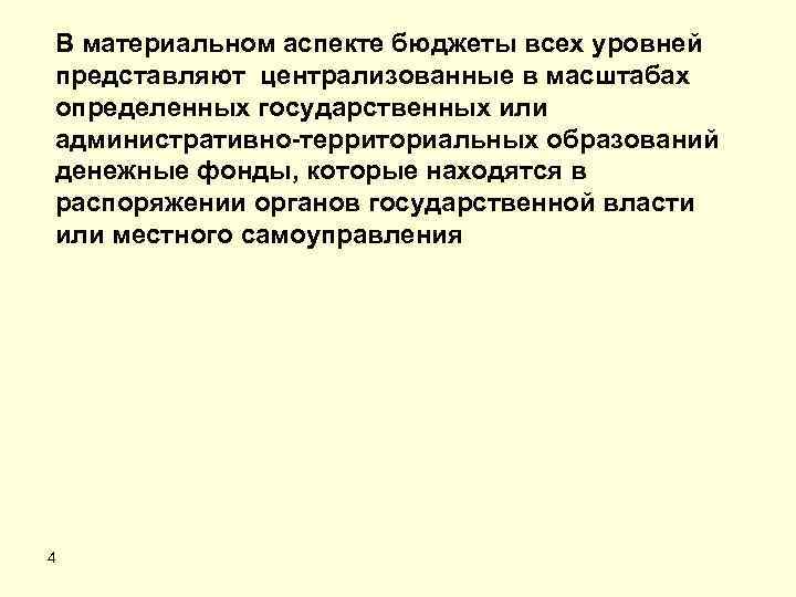 В материальном аспекте бюджеты всех уровней представляют централизованные в масштабах определенных государственных или административно-территориальных