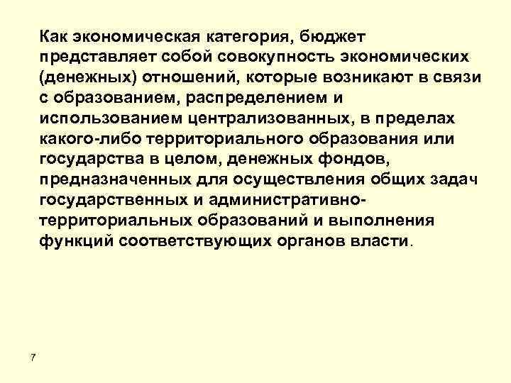 Как экономическая категория, бюджет представляет собой совокупность экономических (денежных) отношений, которые возникают в связи