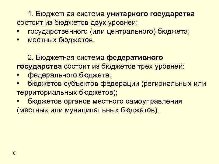 1. Бюджетная система унитарного государства состоит из бюджетов двух уровней: • государственного (или центрального)