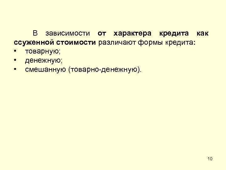 В зависимости от характера кредита как ссуженной стоимости различают формы кредита: • товарную; •