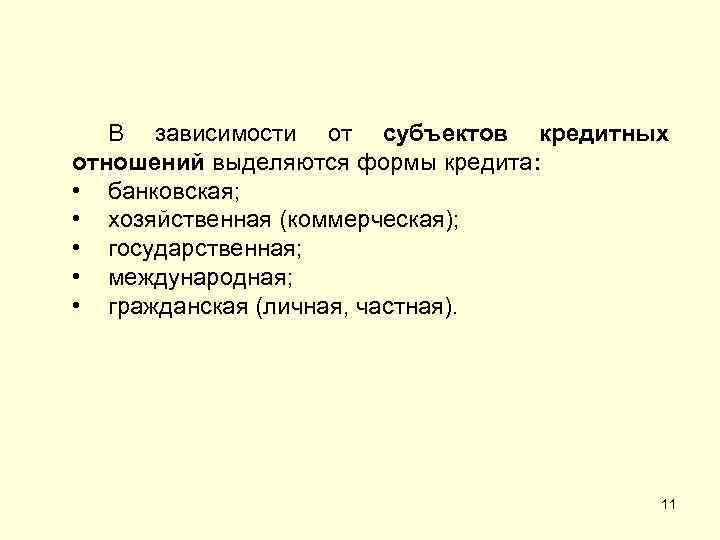 В зависимости от субъектов кредитных отношений выделяются формы кредита: • банковская; • хозяйственная (коммерческая);