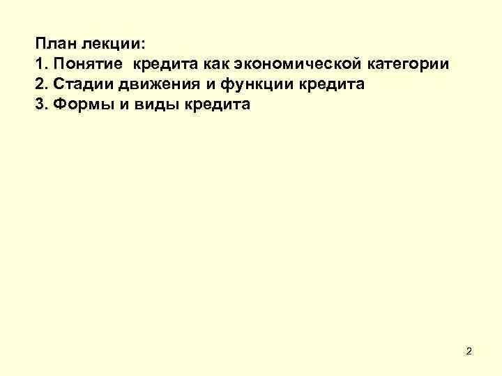 План лекции: 1. Понятие кредита как экономической категории 2. Стадии движения и функции кредита