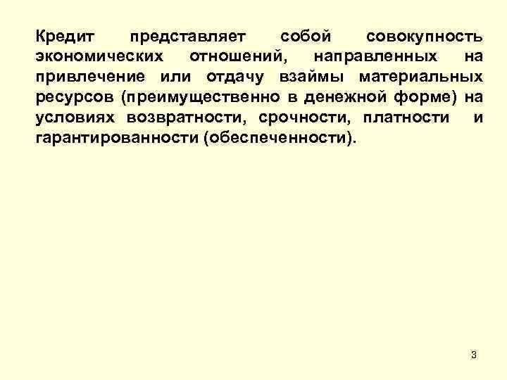 Кредит представляет собой совокупность экономических отношений, направленных на привлечение или отдачу взаймы материальных ресурсов
