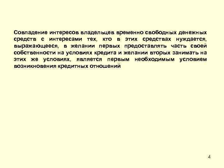 Совпадение интересов владельцев временно свободных денежных средств с интересами тех, кто в этих средствах