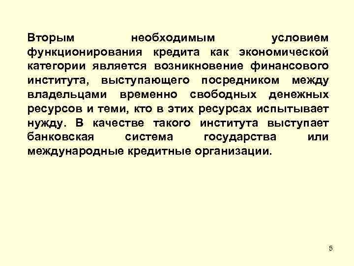 Вторым необходимым условием функционирования кредита как экономической категории является возникновение финансового института, выступающего посредником