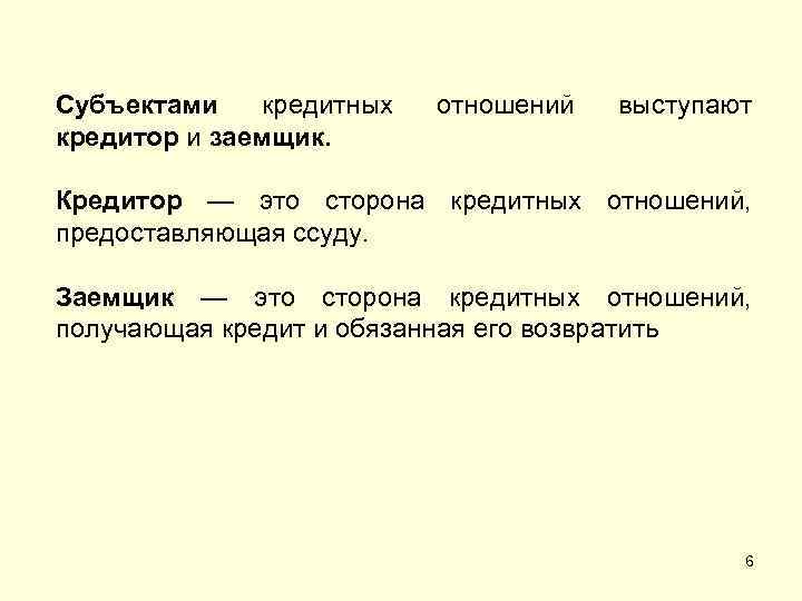 Субъектами кредитных кредитор и заемщик. отношений выступают Кредитор — это сторона кредитных отношений, предоставляющая