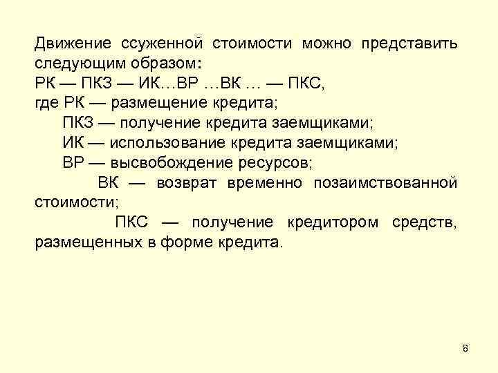 Движение ссуженной стоимости можно представить следующим образом: РК — ПКЗ — ИК…ВР …ВК …