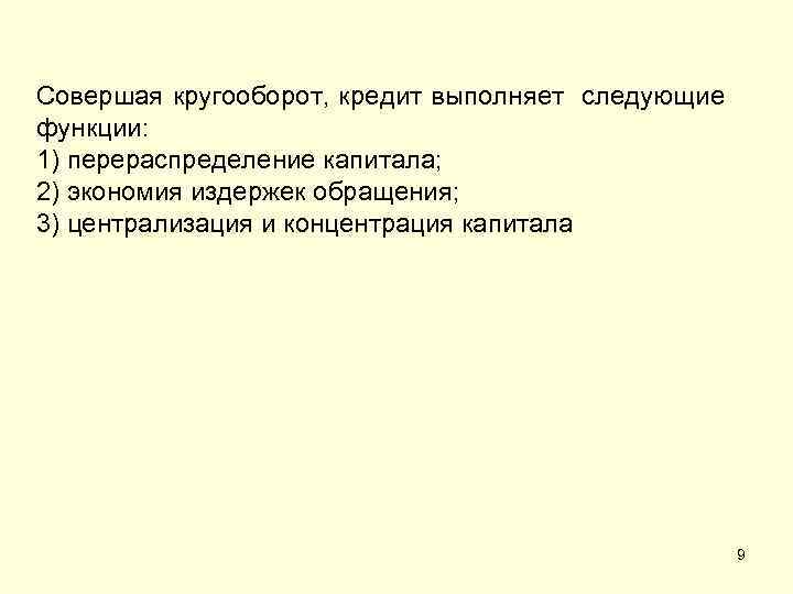 Совершая кругооборот, кредит выполняет следующие функции: 1) перераспределение капитала; 2) экономия издержек обращения; 3)