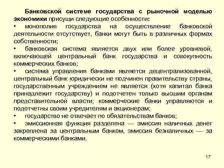 Банковской системе государства с рыночной моделью экономики присущи следующие особенности: • монополия государства на