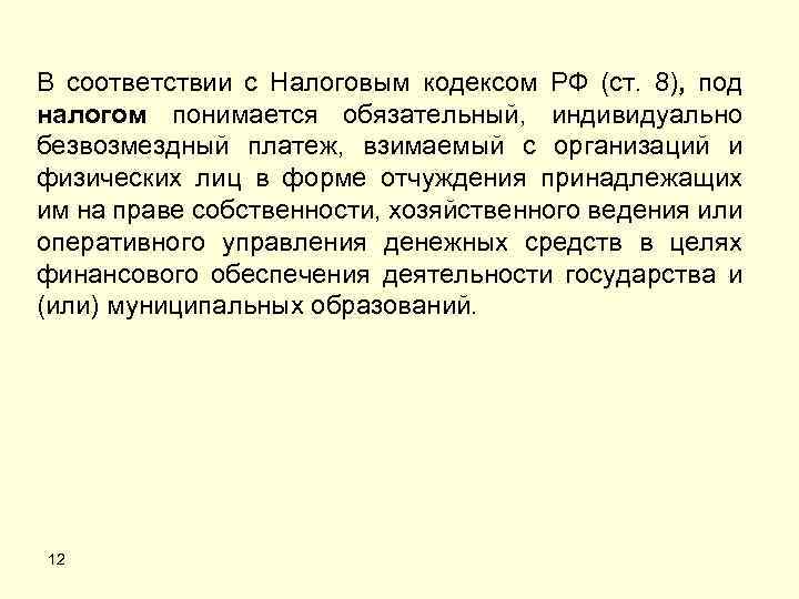 В соответствии с Налоговым кодексом РФ (ст. 8), под налогом понимается обязательный, индивидуально безвозмездный