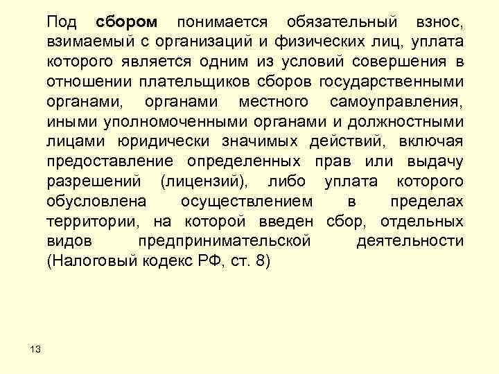 Под сбором понимается обязательный взнос, взимаемый с организаций и физических лиц, уплата которого является