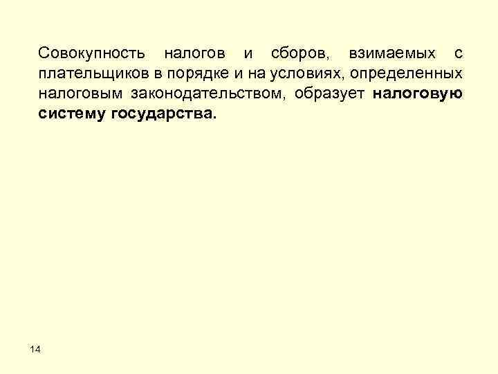 Совокупность налогов и сборов, взимаемых с плательщиков в порядке и на условиях, определенных налоговым