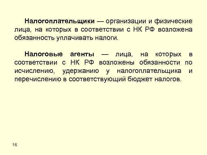 Налогоплательщики — организации и физические лица, на которых в соответствии с НК РФ возложена