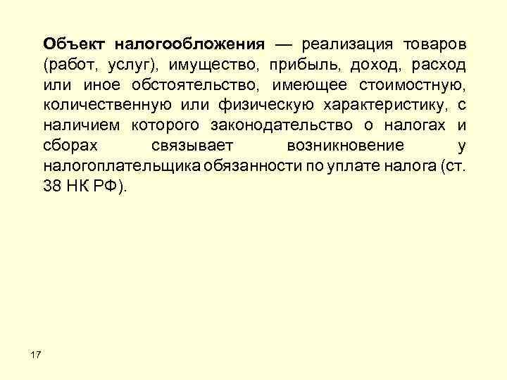 Объект налогообложения — реализация товаров (работ, услуг), имущество, прибыль, доход, расход или иное обстоятельство,