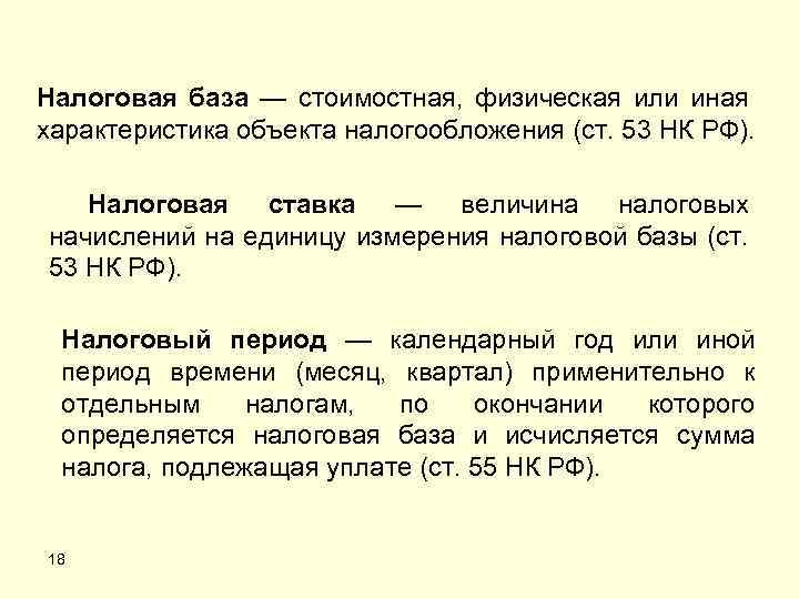 Налоговая база — стоимостная, физическая или иная характеристика объекта налогообложения (ст. 53 НК РФ).