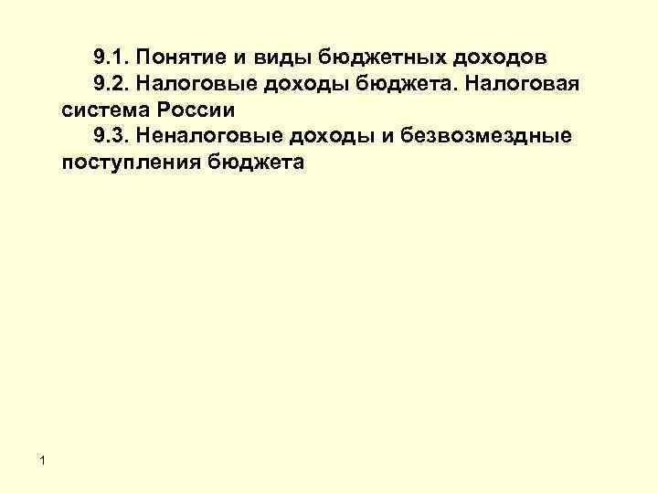 9. 1. Понятие и виды бюджетных доходов 9. 2. Налоговые доходы бюджета. Налоговая система