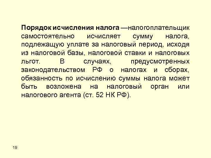Порядок исчисления налога —налогоплательщик самостоятельно исчисляет сумму налога, подлежащую уплате за налоговый период, исходя