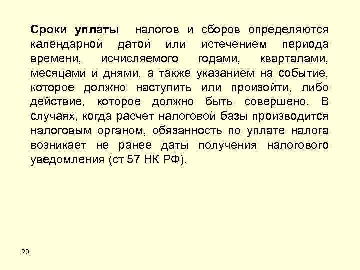 Сроки уплаты налогов и сборов определяются календарной датой или истечением периода времени, исчисляемого годами,