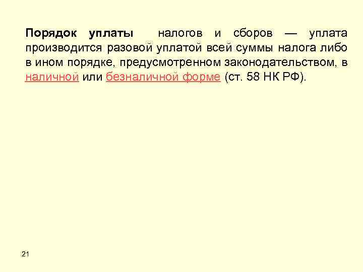 Порядок уплаты налогов и сборов — уплата производится разовой уплатой всей суммы налога либо