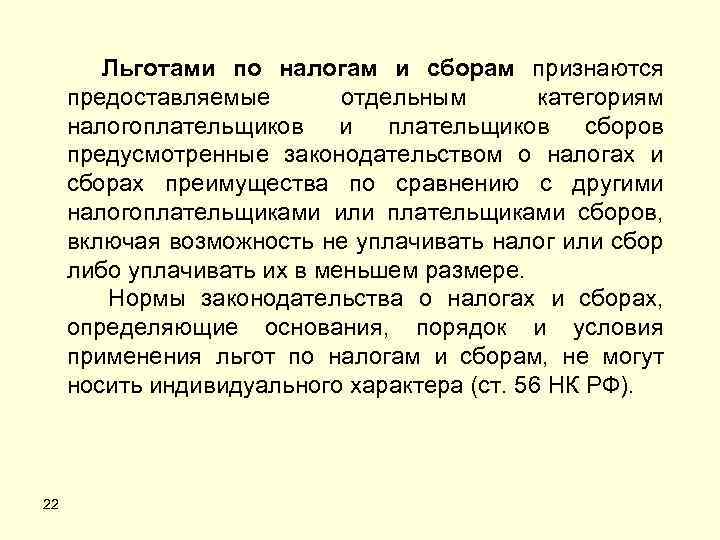Льготами по налогам и сборам признаются предоставляемые отдельным категориям налогоплательщиков и плательщиков сборов предусмотренные