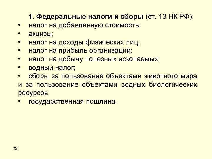 1. Федеральные налоги и сборы (ст. 13 НК РФ): • налог на добавленную стоимость;