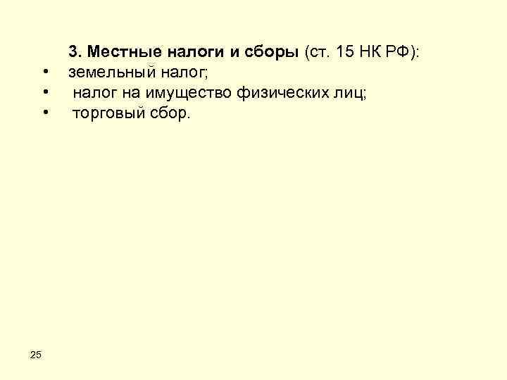 • • • 25 3. Местные налоги и сборы (ст. 15 НК РФ):