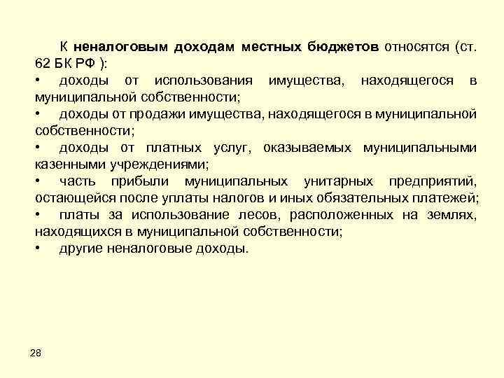 Использования имущества находящегося в муниципальной. К неналоговым доходам бюджетов относятся. К доходам местных бюджетов относятся. К неналоговым доходам местных бюджетов относятся:. К неналоговым доходам бюджета относят.