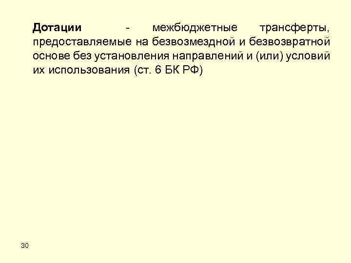 Дотации - межбюджетные трансферты, предоставляемые на безвозмездной и безвозвратной основе без установления направлений и