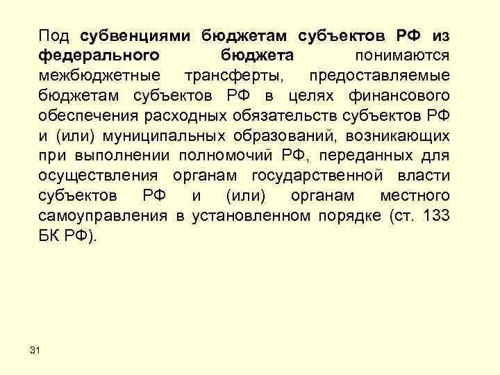 Под субвенциями бюджетам субъектов РФ из федерального бюджета понимаются межбюджетные трансферты, предоставляемые бюджетам субъектов