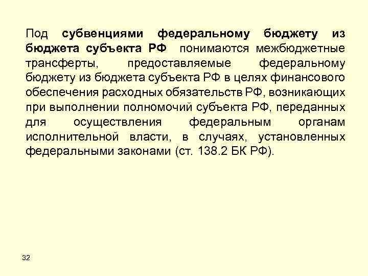 Под субвенциями федеральному бюджету из бюджета субъекта РФ понимаются межбюджетные трансферты, предоставляемые федеральному бюджету
