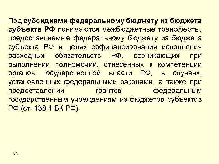 Под субсидиями федеральному бюджету из бюджета субъекта РФ понимаются межбюджетные трансферты, предоставляемые федеральному бюджету