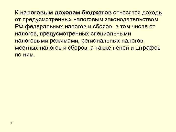 К налоговым доходам бюджетов относятся доходы от предусмотренных налоговым законодательством РФ федеральных налогов и