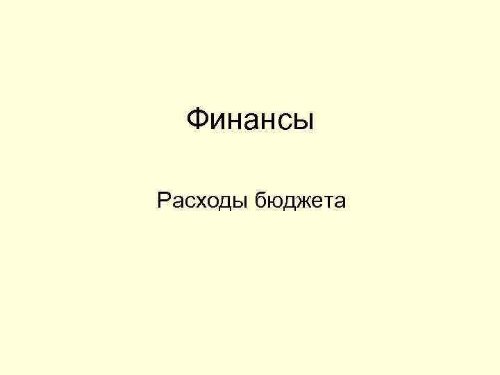 Финансы Расходы бюджета 