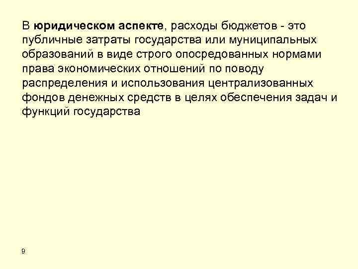 В юридическом аспекте, расходы бюджетов - это публичные затраты государства или муниципальных образований в