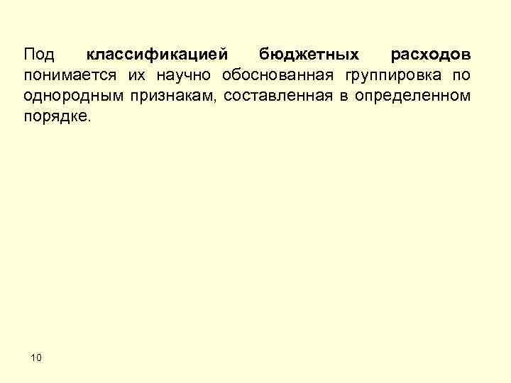 Под классификацией бюджетных расходов понимается их научно обоснованная группировка по однородным признакам, составленная в