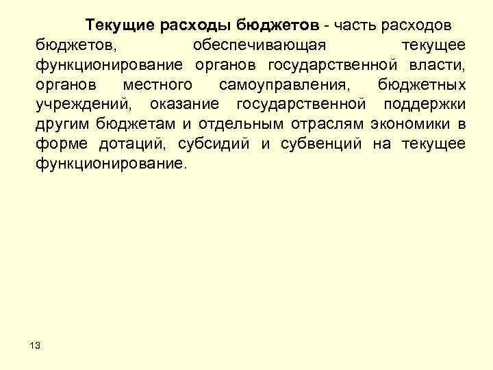 Текущие расходы бюджетов - часть расходов бюджетов, обеспечивающая текущее функционирование органов государственной власти, органов