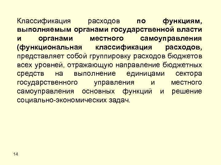 Классификация расходов по функциям, выполняемым органами государственной власти и органами местного самоуправления (функциональная классификация