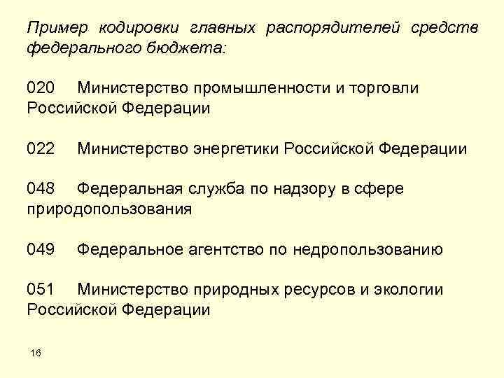 Пример кодировки главных распорядителей средств федерального бюджета: 020 Министерство промышленности и торговли Российской Федерации