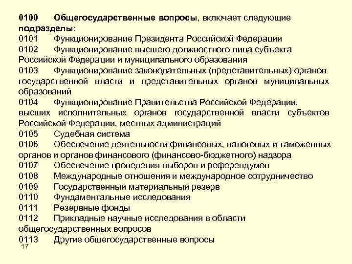 0100 Общегосударственные вопросы, включает следующие подразделы: 0101 Функционирование Президента Российской Федерации 0102 Функционирование высшего