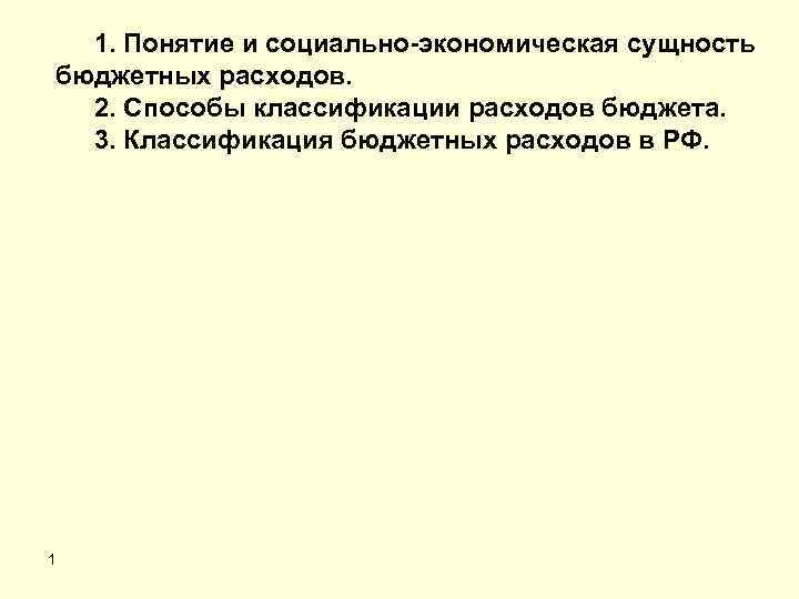 1. Понятие и социально-экономическая сущность бюджетных расходов. 2. Способы классификации расходов бюджета. 3. Классификация