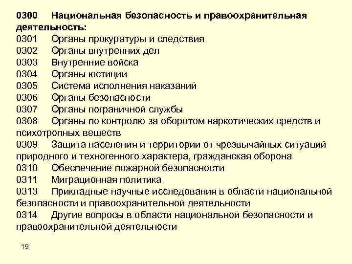 0300 Национальная безопасность и правоохранительная деятельность: 0301 Органы прокуратуры и следствия 0302 Органы внутренних