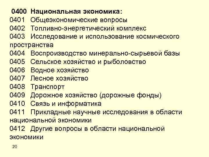  0400 Национальная экономика: 0401 Общеэкономические вопросы 0402 Топливно-энергетический комплекс 0403 Исследование и использование