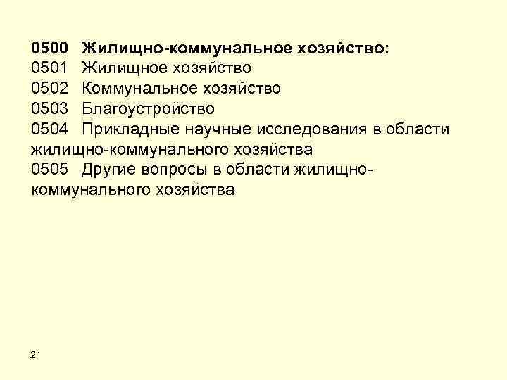 0500 Жилищно-коммунальное хозяйство: 0501 Жилищное хозяйство 0502 Коммунальное хозяйство 0503 Благоустройство 0504 Прикладные научные